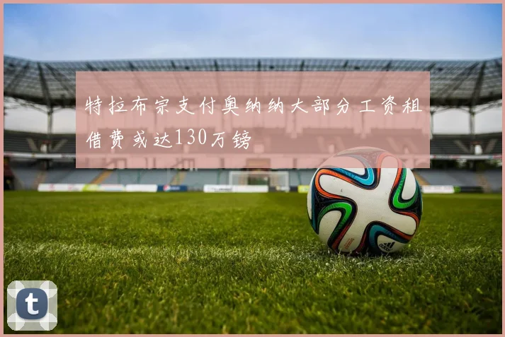 特拉布宗支付奥纳纳大部分工资租借费或达130万镑