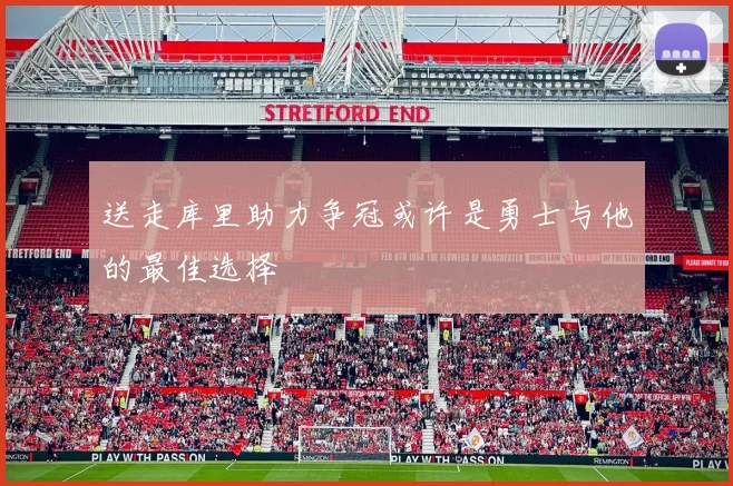 送走库里助力争冠或许是勇士与他的最佳选择